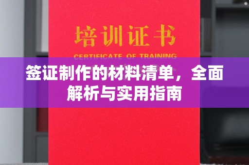 保山签证制作的材料清单，全面解析与实用指南